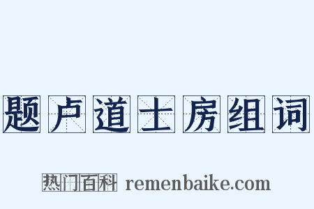 题卢道士房组词是什么意思的图片